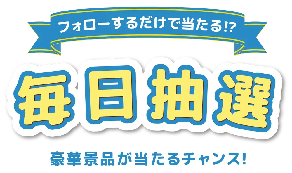 フォローするだけで当たる!? 毎日抽選 豪華景品が当たるチャンス！