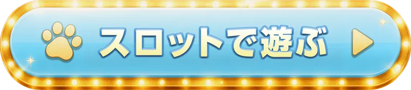 スロットで遊ぶ