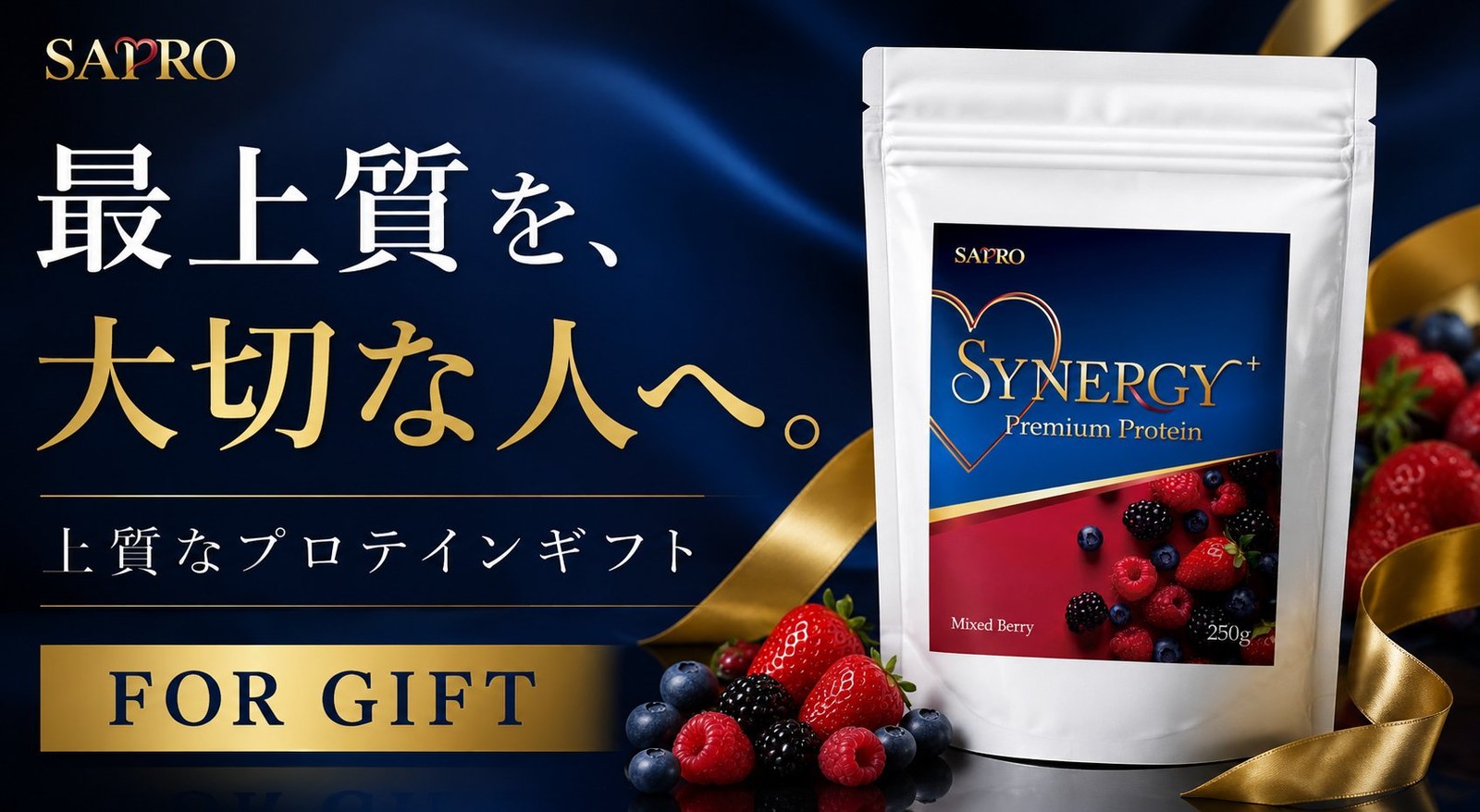 SAPRO SYNERGY+ Premium Protein｜最上質を、大切な人へ。上質なプロテインギフト